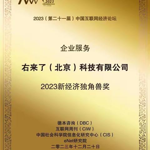 高质量推动经济新动能 右来了科技荣膺“2023新经济独角兽奖”