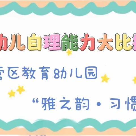 【和雅教育】船营区教育幼儿园“一月一节”——“雅之韵•习惯节”——自理好习惯比赛