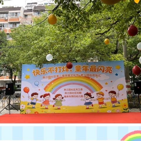 🌈快乐不打烊，童年最闪亮✨——燕归幼儿园六一欢乐汇