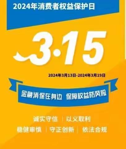 西直门支行2024年315金融消费者权益保护教育宣传活动总结