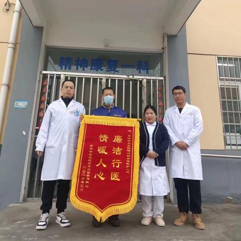 被选择是信任 被认可是幸福 岳滩卫生院—精神康复科收到的第N面锦旗