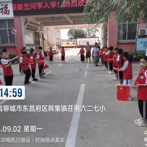 “育”见你，满“新”欢喜——韩集镇茌南六二七小学2024级一年级新生入学仪式