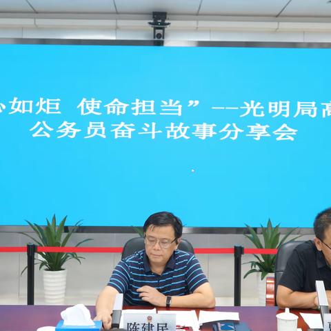 初心如炬  使命担当 光明局召开高职级公务员 奋斗故事分享会