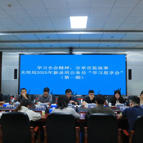学习全会精神，分享市监故事 光明局举办2025年新录用公务员“学习思享会”