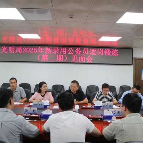 光明局开展2025年新录用公务员适岗锻炼（第二期）见面会