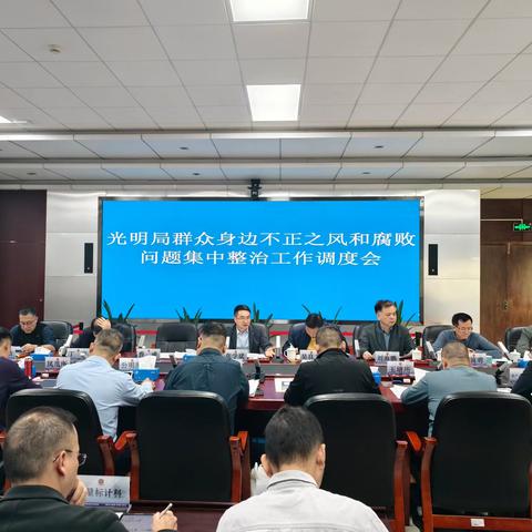 光明局召开群众身边不正之风和腐败问题集中整治工作调度会