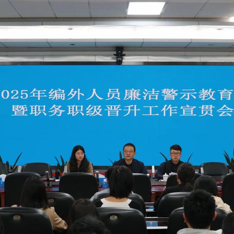 光明局开展2025年度编外人员（专干）廉洁警示教育会暨职务职级晋升工作宣贯会