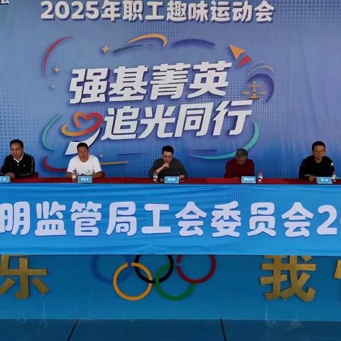 光明局工会举办“强基菁英·追光同行”2025年度趣味运动会