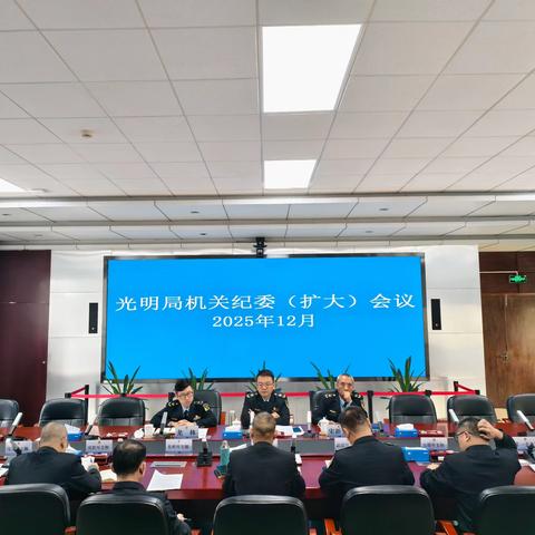 光明局召开12月份机关纪委（扩大）会议