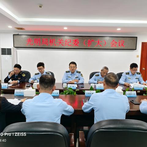 开年学廉——光明局召开2月份机关纪委（扩大）会议