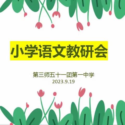 群策群力促“研力”     同心戮力展“学情”
———记第三师五十一团第一中学小学语文教研组活动