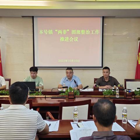 本号镇召开耕地“两非”图斑整改工作推进会