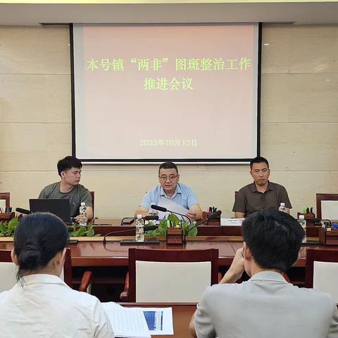 本号镇召开耕地“两非”图斑整改工作推进会