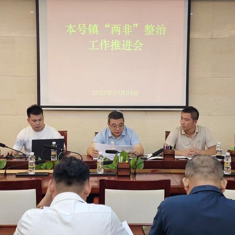 本号镇召开耕地“两非”图斑整改工作推进会