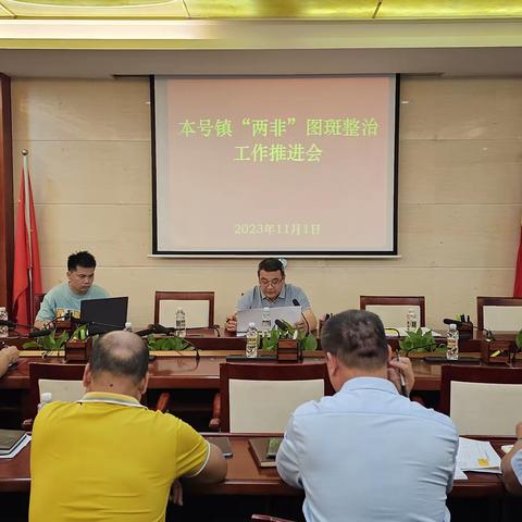 本号镇召开耕地“两非”图斑整改工作推进会