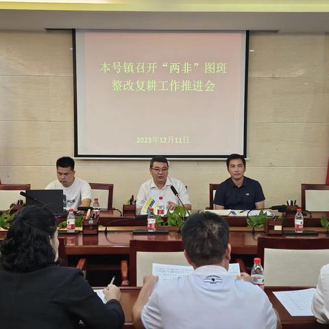 本号镇召开耕地“两非”图斑整改工作推进会