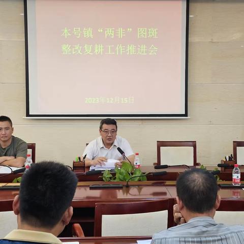 本号镇召开耕地“两非”图斑整改工作推进会