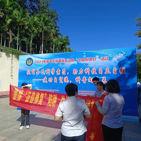 2023年保亭黎族苗族自治县“全国科普日”活动