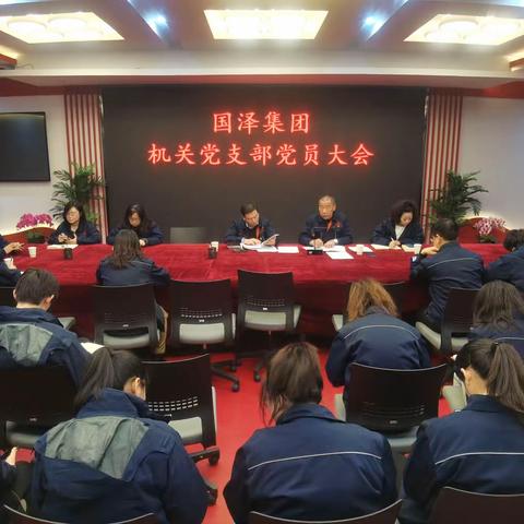 国泽集团机关党支部召开党员大会