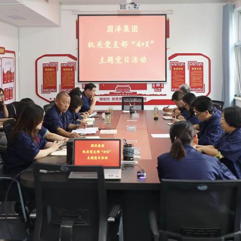 国泽集团机关党支部召开"4+X"主题党日活动