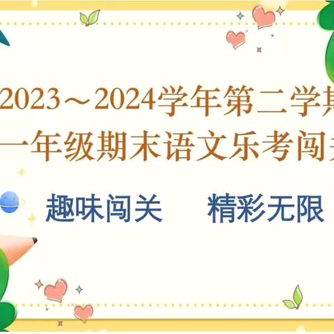 减负不减质，考核展风采。——东风路小学巴彦镇中心校一年级一班语文综合测评