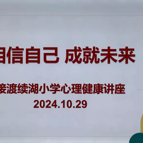 “相信自己 成就未来”——接渡镇续湖小学开展心理健康讲座