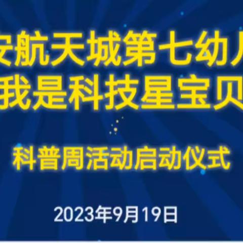 【航天学前】“我是科技星宝贝”——西安航天城第七幼儿园开展科普周活动