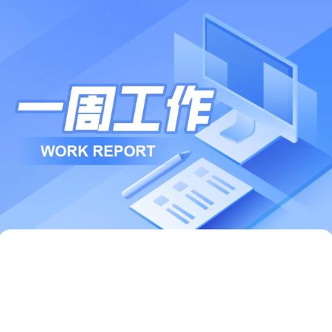 守望初心勇担当，笃定前行绽芳华−洪家镇初级中学一周工作小结