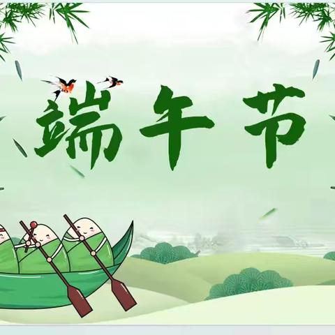 🌱仲夏欢趣 悦享端午🌿