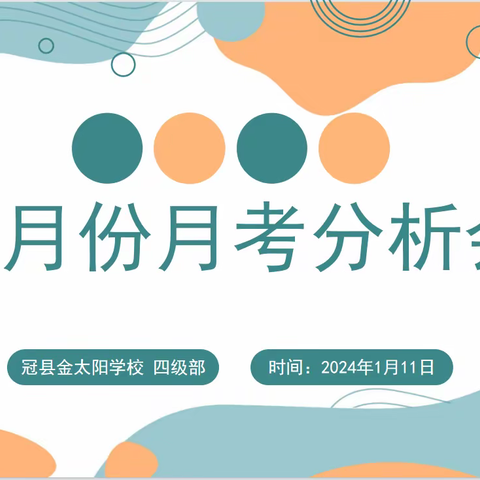 考而析得失，思而明未来——记四级部12月份月考质量分析会