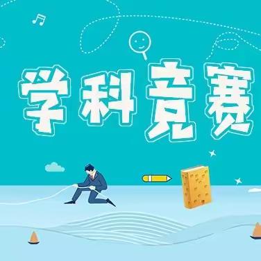 百舸争流夯基础，以赛代练促培优——九台区第三中学八年级组系列学科竞赛