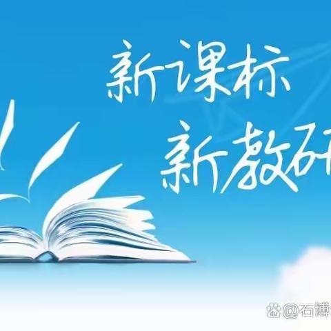 新思维碰撞落实核心素养                                                                     新课标教研推动教学提升