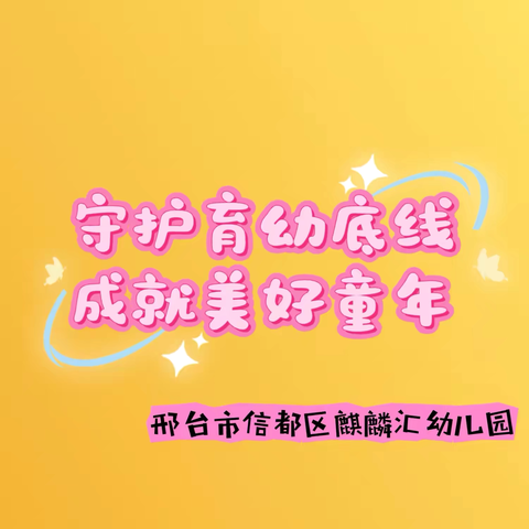 【守护育幼底线，成就美好童年】 ——邢台市信都区麒麟汇幼儿园家长志愿者执勤流程