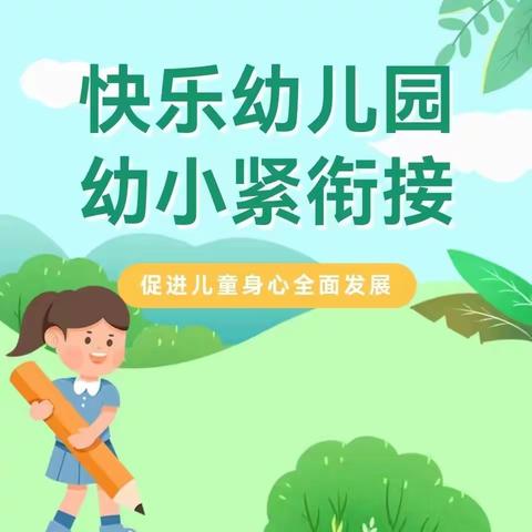 【幼小衔接】“守护育幼底线  成就美好童年”音乐之声第三幼儿园大班组“小学初体验  衔接共成长”参观小学活动纪实