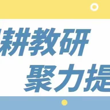 深耕教研，聚力提质——五十三中召开教研组组长会议