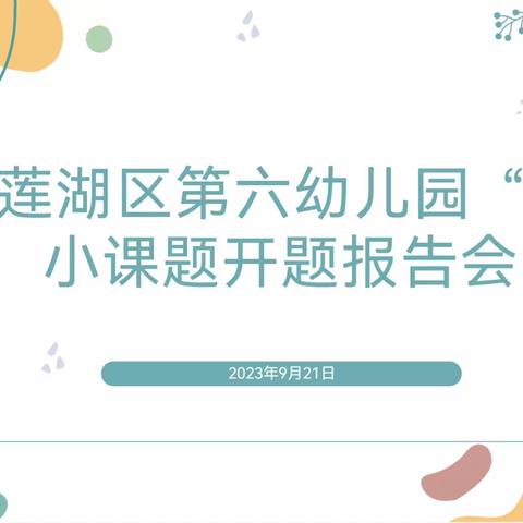 【莲湖六幼名校+】课题研修促成长  开题研讨立方向——课题研究园本研训活动（一）