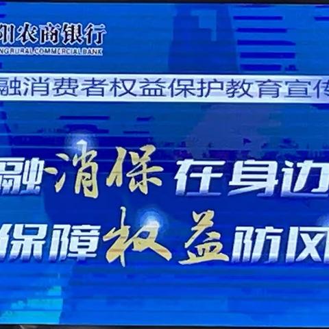 涡阳农商行开展金融知识“五进入”活动