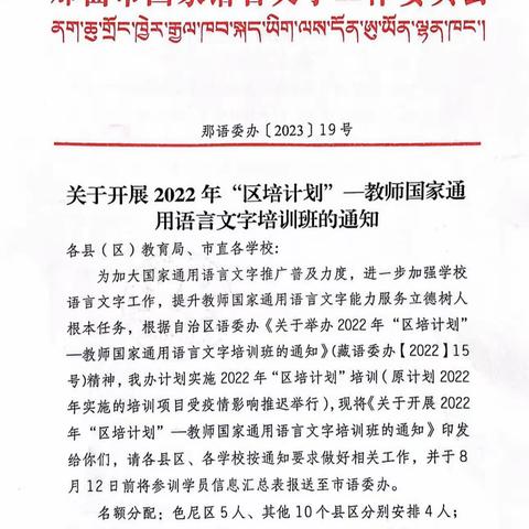 那曲市“区培计划”（2022）—少数民族教师国家通用语言文字应用            提升培训