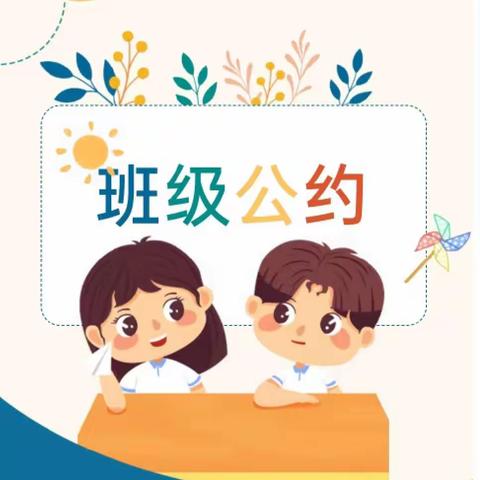 我是班级小主人 班级公约我来定——周至县第三小学二年级组开展文明礼仪活动