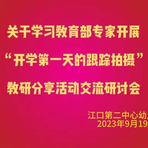 学无止境   线上共成长—江口镇第二中心幼儿园开启网络直播学习教研活动