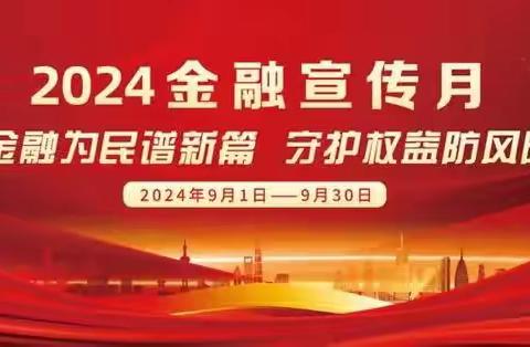 湖北银行洪山支行开展2024年“金融教育宣传月”宣传活动