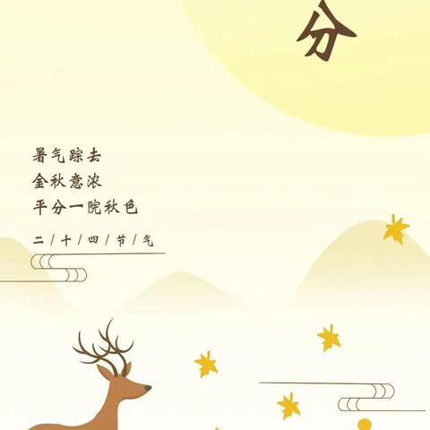 秋分节气，昼夜平分——苗四班秋分节气美篇