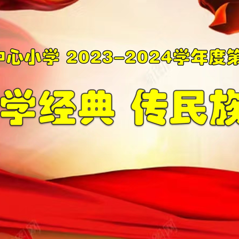 【深化能力作风建设】 新站镇中心小学“诵民族经典 传民族精魂”经典诵读比赛