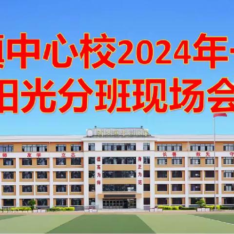 “阳光分班”迎新生 教育均衡向未来—新站镇中心校2024级新生阳光分班活动纪实