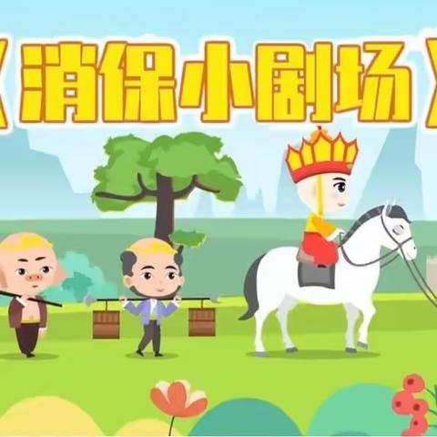 原创视频：消保小剧场（宣传《保险销售行为管理办法》）