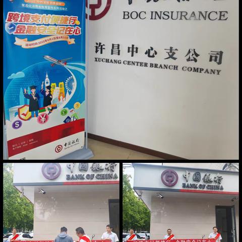 中银保险许昌中支组织开展“跨境支付便捷行，金融安全记在心”专项教育宣传活动