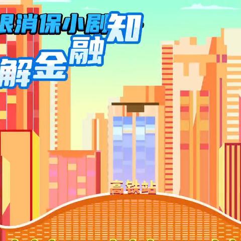 中银保险风险提示：《了解金融知识警惕新市民金融陷阱》
