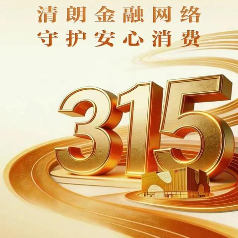 中银保险许昌中支组织开展2026年“3.15清朗金融网络 守护安心消费”专项教育宣传活动