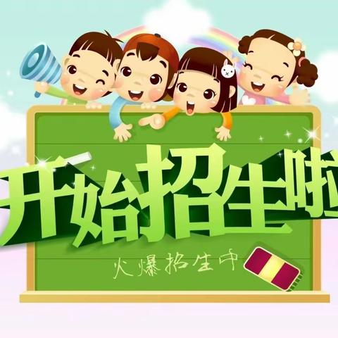 周口市升盛幼儿园2024年秋季学位预报名