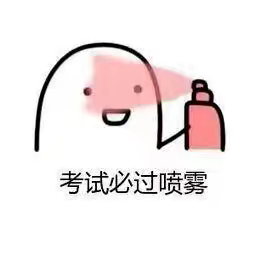 期末考试啦，Are you ready？